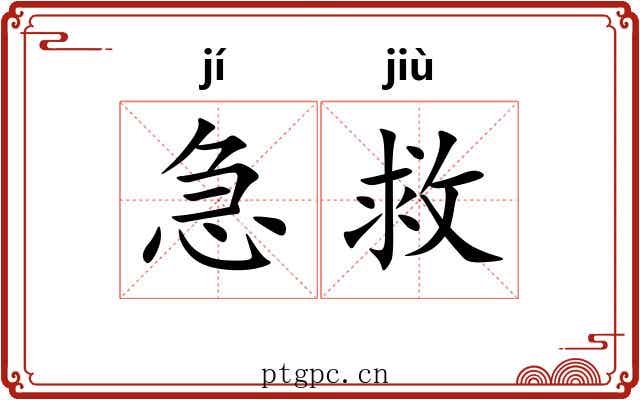 急救