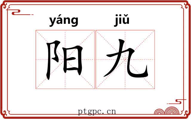 阳九 阳九