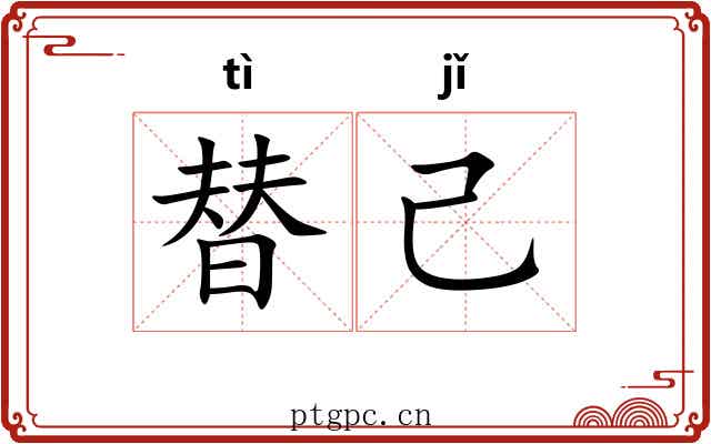 替己