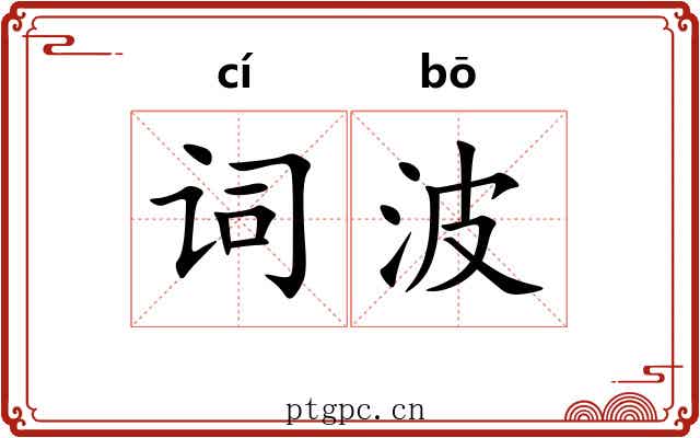 词波 词波