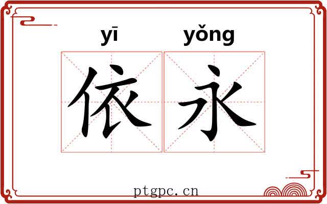 依永