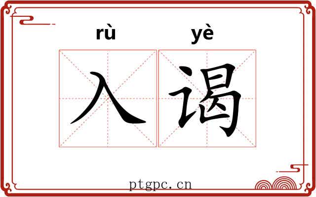 入谒