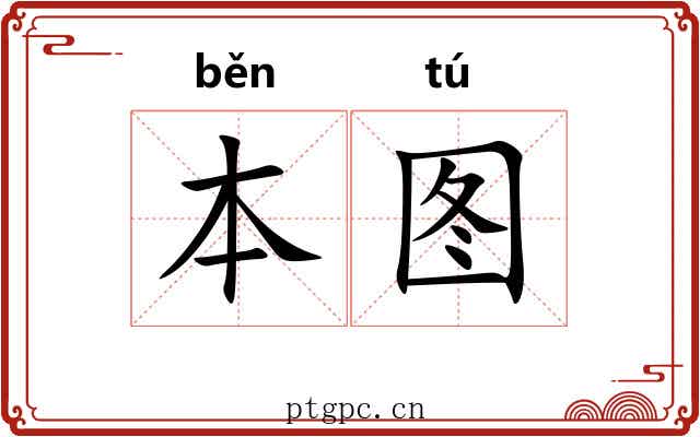 本图