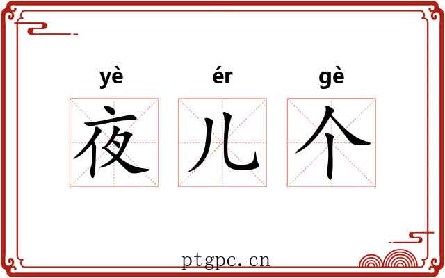 夜儿个