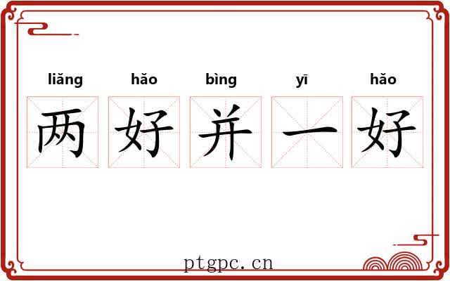 两好并一好