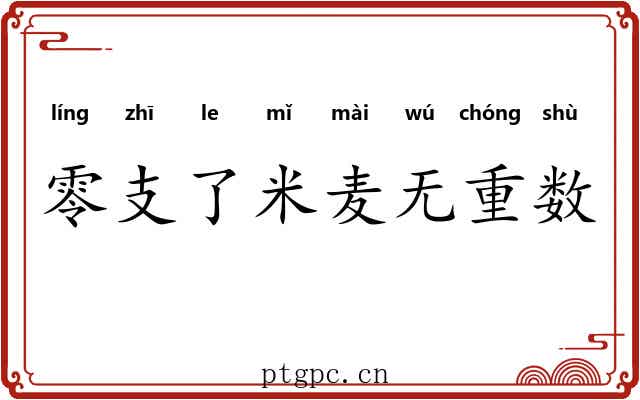 零支了米麦无重数