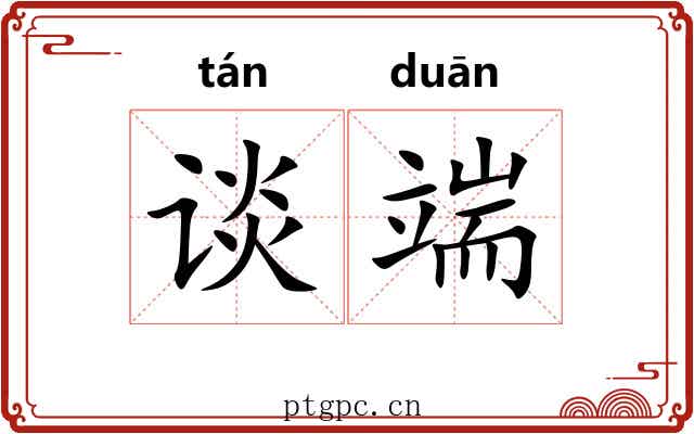 谈端