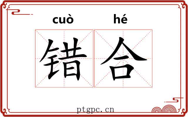 错合 错合