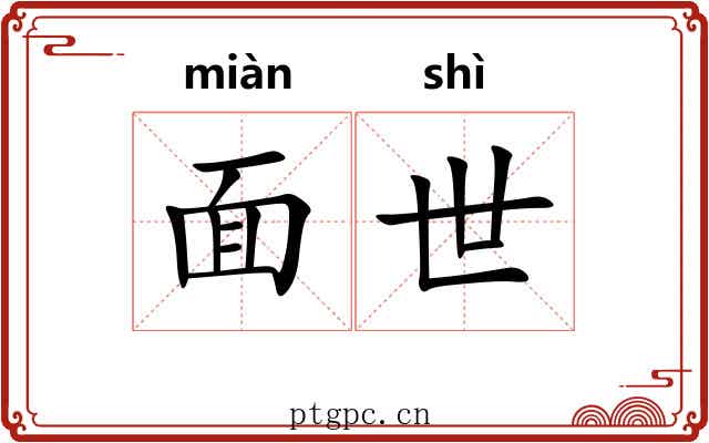 面世