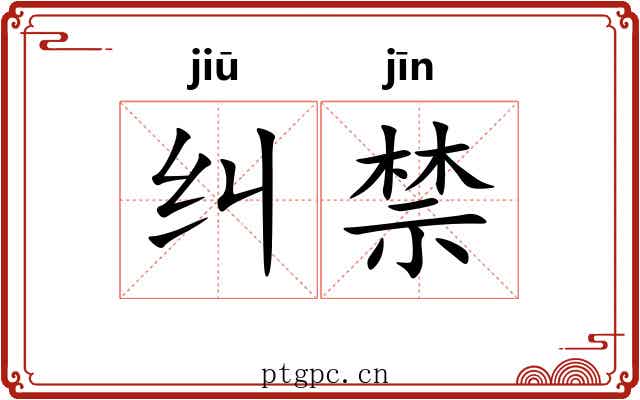 纠禁