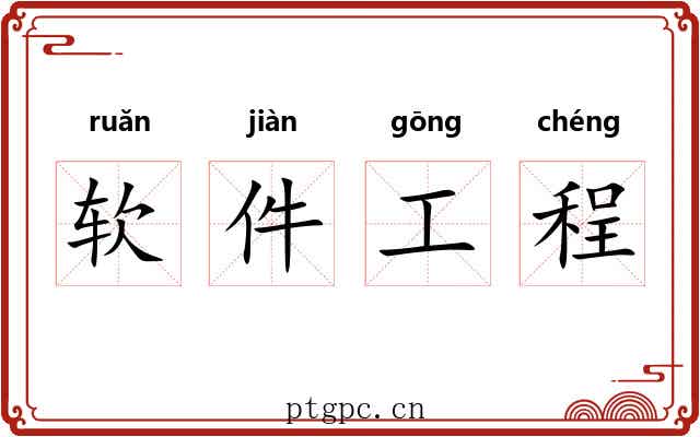 软件工程