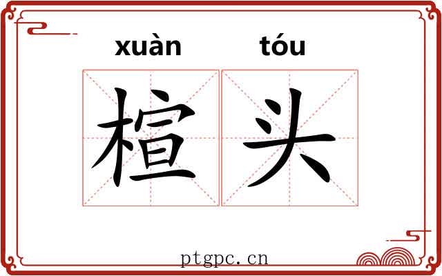 楦头 楦头