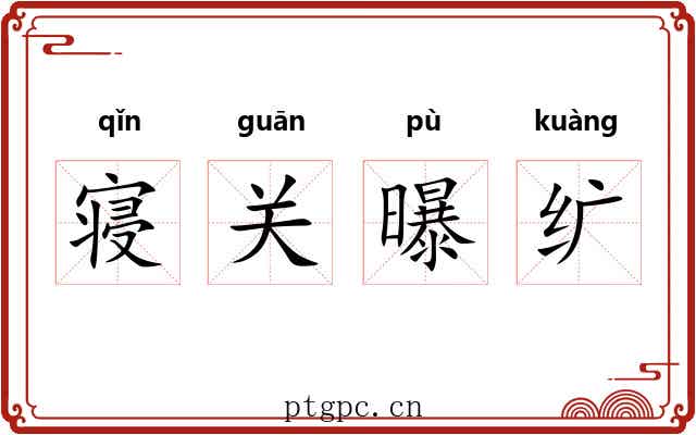 寝关曝纩