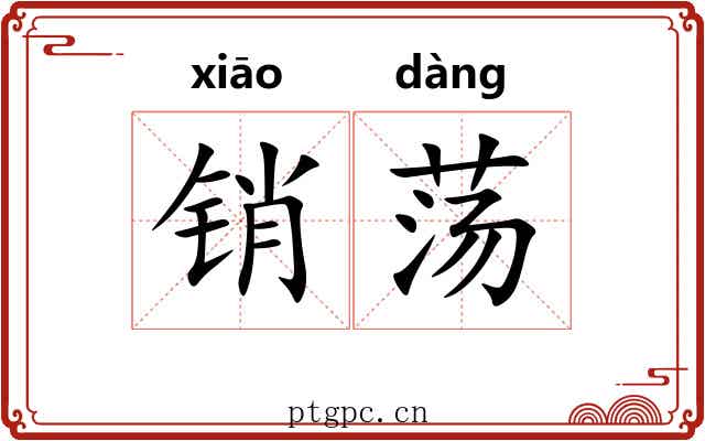销荡