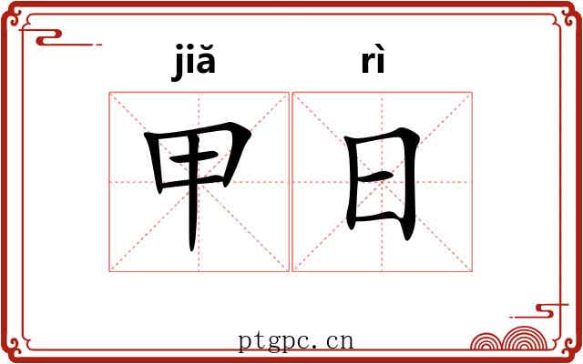 甲日