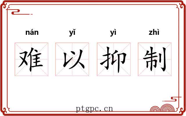 难以抑制
