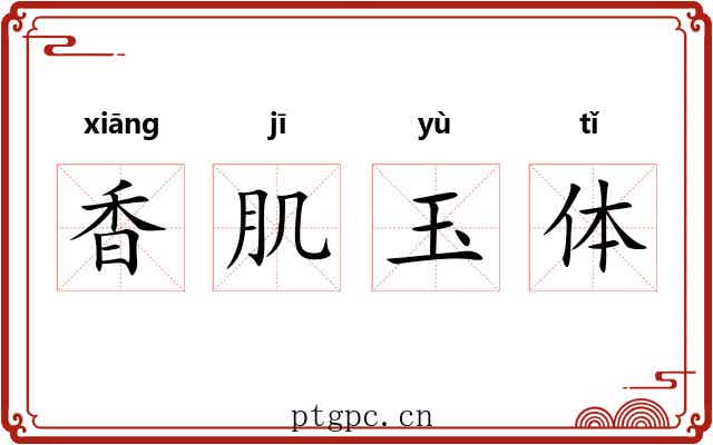 香肌玉体