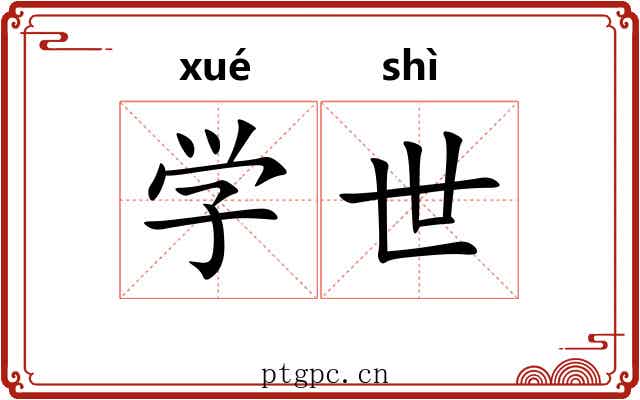 学世