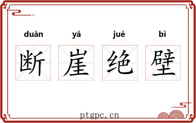 断崖绝壁 断崖绝壁