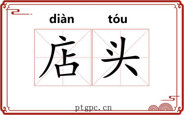 店头