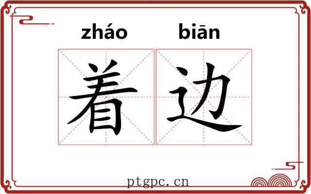 着边
