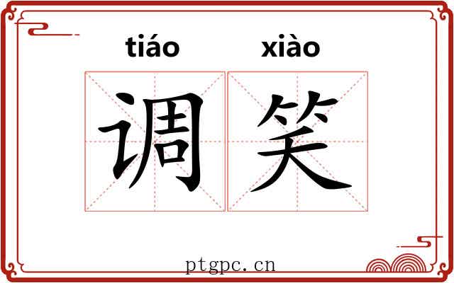 调笑