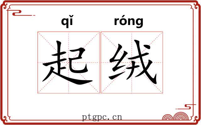 起绒