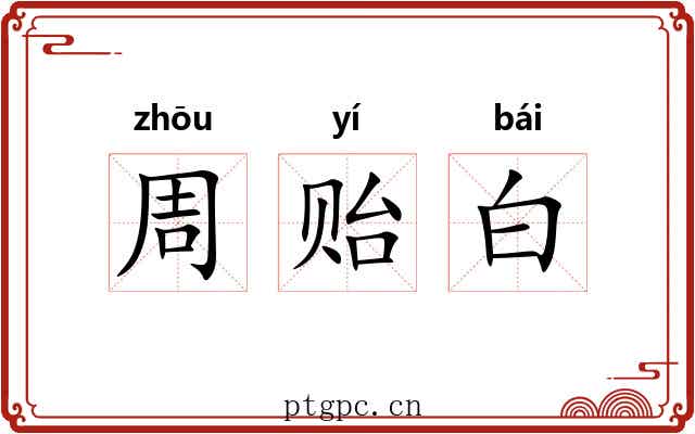 周贻白