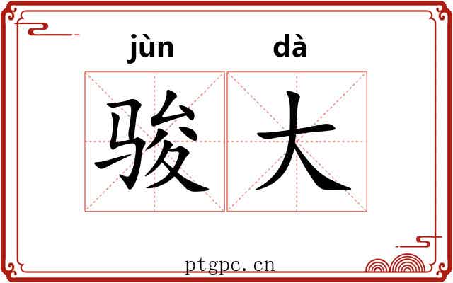 骏大 骏大