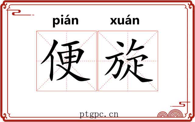 便旋