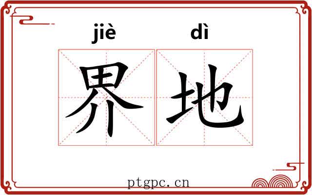 界地 界地
