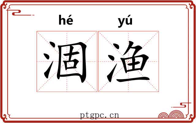 涸渔