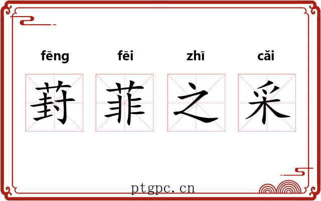 葑菲之采 葑菲之采