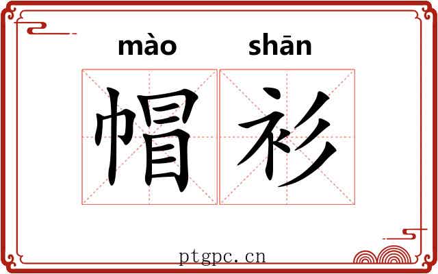 帽衫