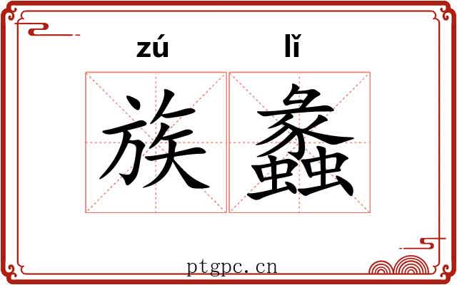 族蠡