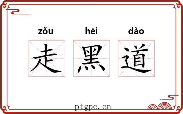 走黑道