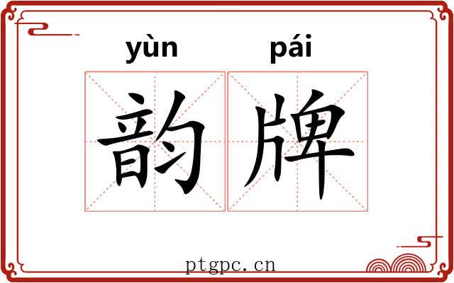 韵牌 韵牌