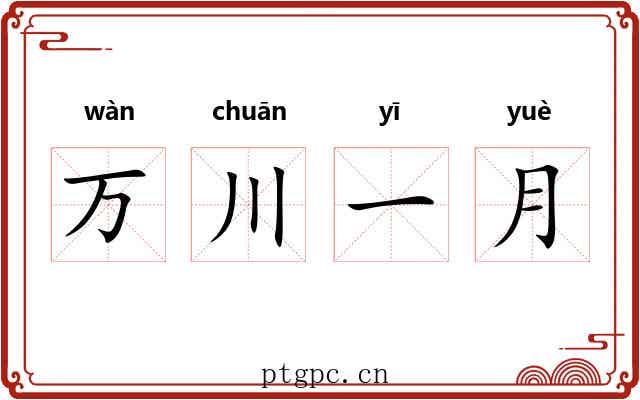 万川一月 万川一月