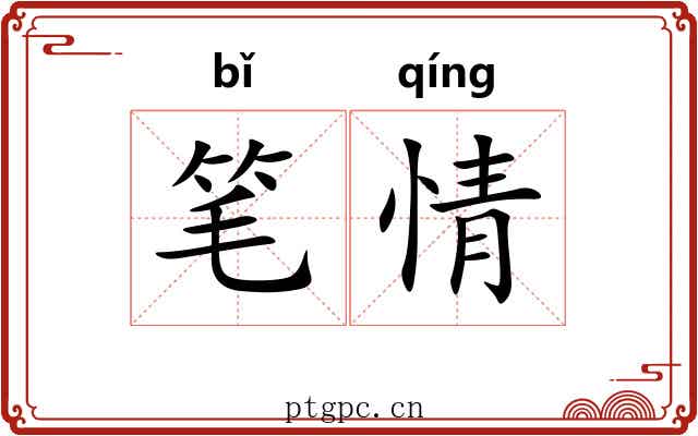 笔情 笔情