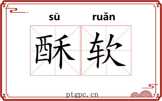 酥软