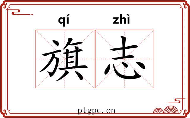 旗志