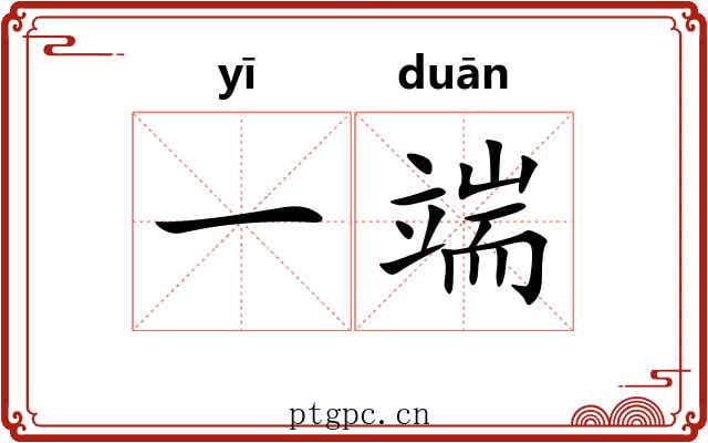 一端