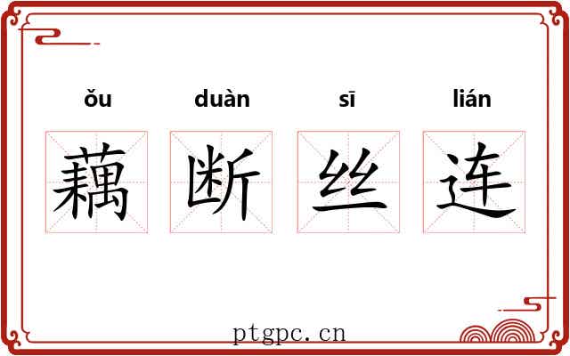 藕断丝连