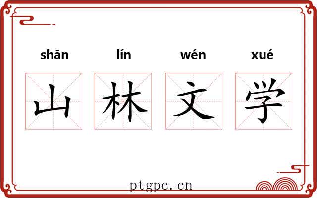 山林文学