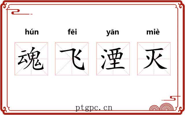 魂飞湮灭 魂飞湮灭