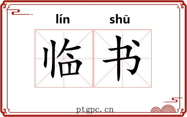 临书 临书