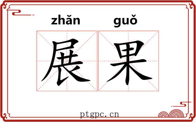 展果