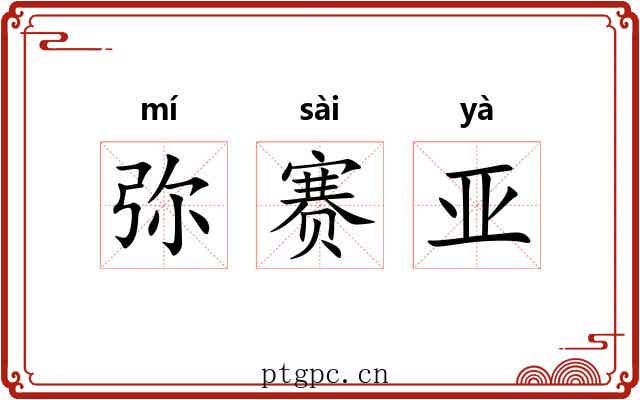 弥赛亚