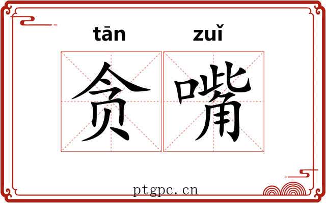 贪嘴 贪嘴