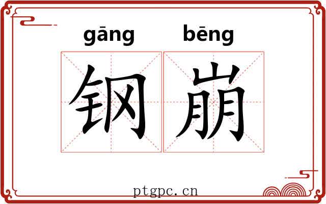 钢崩